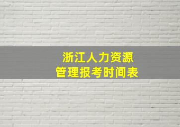 浙江人力资源管理报考时间表