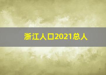 浙江人口2021总人