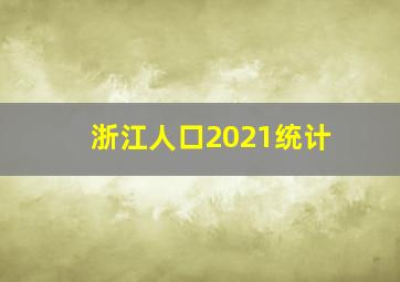 浙江人口2021统计