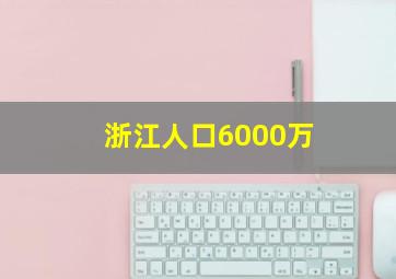 浙江人口6000万