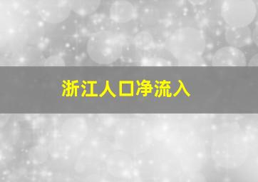 浙江人口净流入