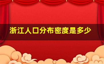 浙江人口分布密度是多少