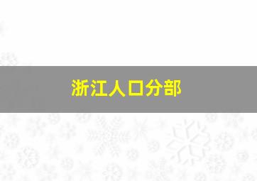 浙江人口分部