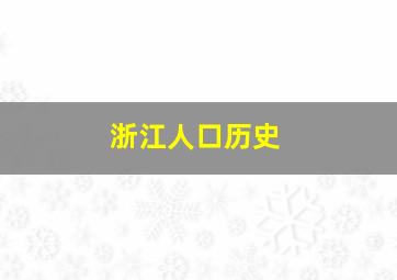 浙江人口历史