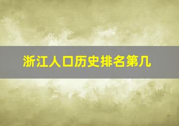 浙江人口历史排名第几