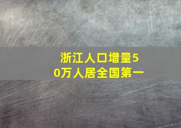 浙江人口增量50万人居全国第一