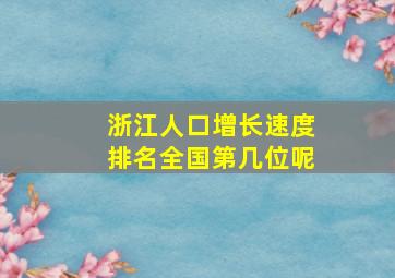 浙江人口增长速度排名全国第几位呢