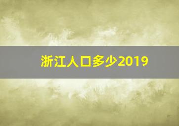 浙江人口多少2019