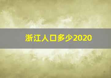 浙江人口多少2020