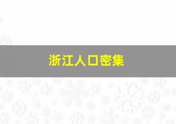 浙江人口密集