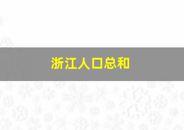 浙江人口总和