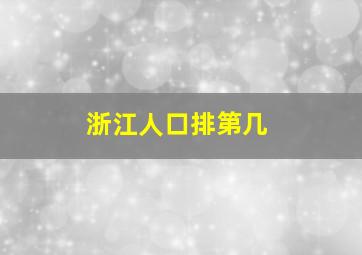 浙江人口排第几