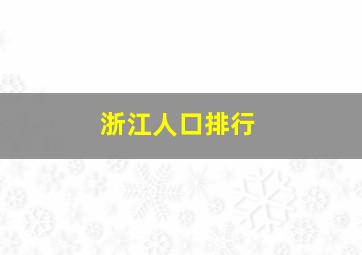 浙江人口排行