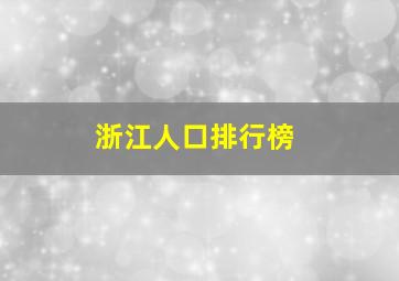 浙江人口排行榜