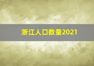 浙江人口数量2021