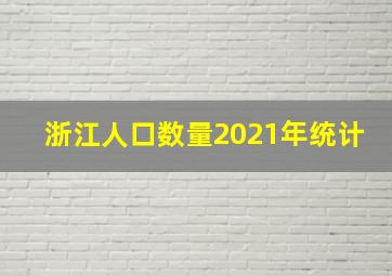 浙江人口数量2021年统计