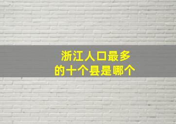 浙江人口最多的十个县是哪个