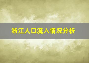 浙江人口流入情况分析