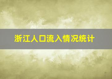 浙江人口流入情况统计