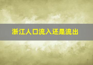 浙江人口流入还是流出