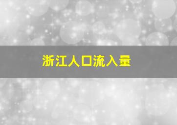 浙江人口流入量