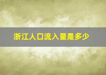 浙江人口流入量是多少