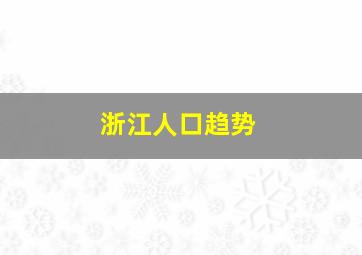 浙江人口趋势