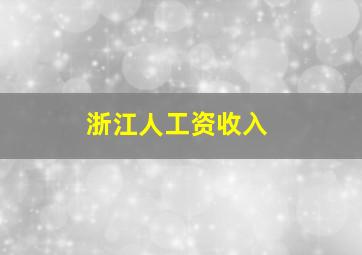 浙江人工资收入