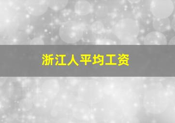 浙江人平均工资