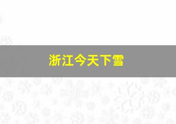 浙江今天下雪