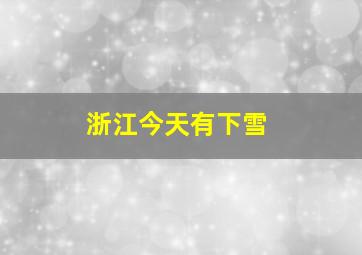 浙江今天有下雪