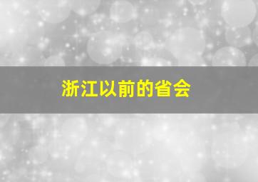 浙江以前的省会