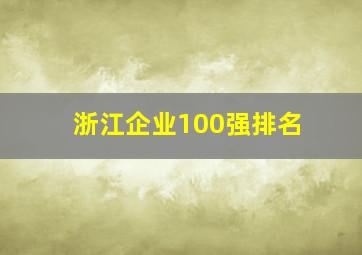 浙江企业100强排名