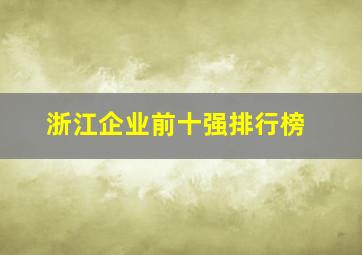 浙江企业前十强排行榜