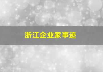 浙江企业家事迹