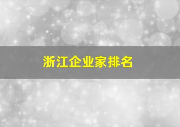 浙江企业家排名