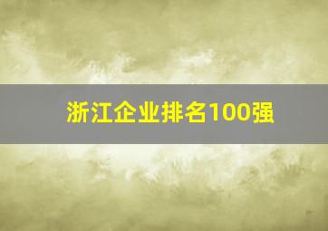 浙江企业排名100强