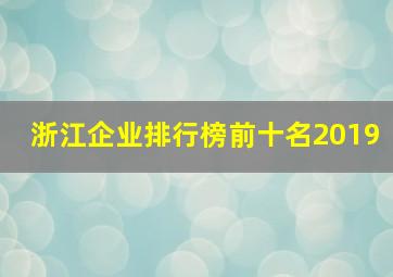 浙江企业排行榜前十名2019