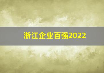 浙江企业百强2022