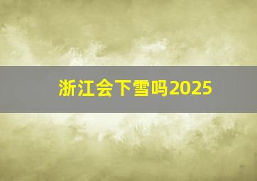 浙江会下雪吗2025