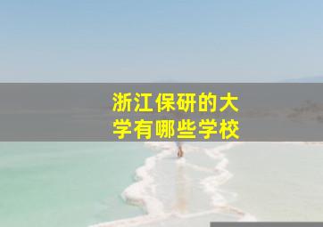 浙江保研的大学有哪些学校