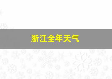 浙江全年天气