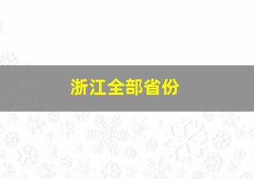 浙江全部省份