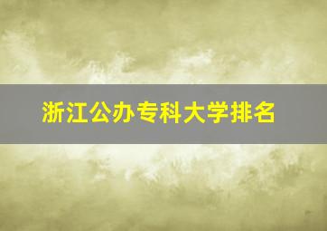 浙江公办专科大学排名