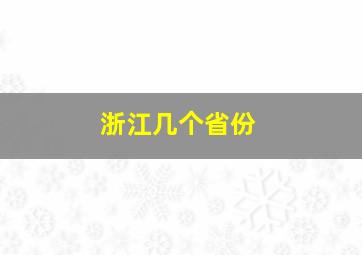 浙江几个省份