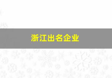 浙江出名企业