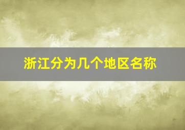 浙江分为几个地区名称