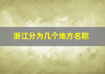 浙江分为几个地方名称