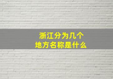 浙江分为几个地方名称是什么