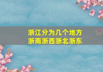 浙江分为几个地方浙南浙西浙北浙东